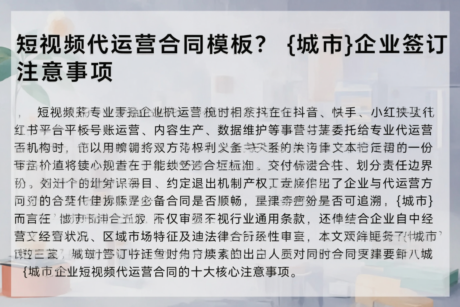 短视频代运营合同模板？万宁企业签订注意事项