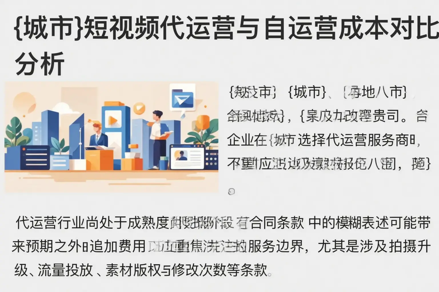 万宁短视频代运营与自运营成本对比分析