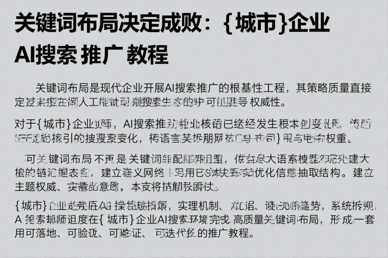 关键词布局决定成败：万宁企业AI搜索推广教程