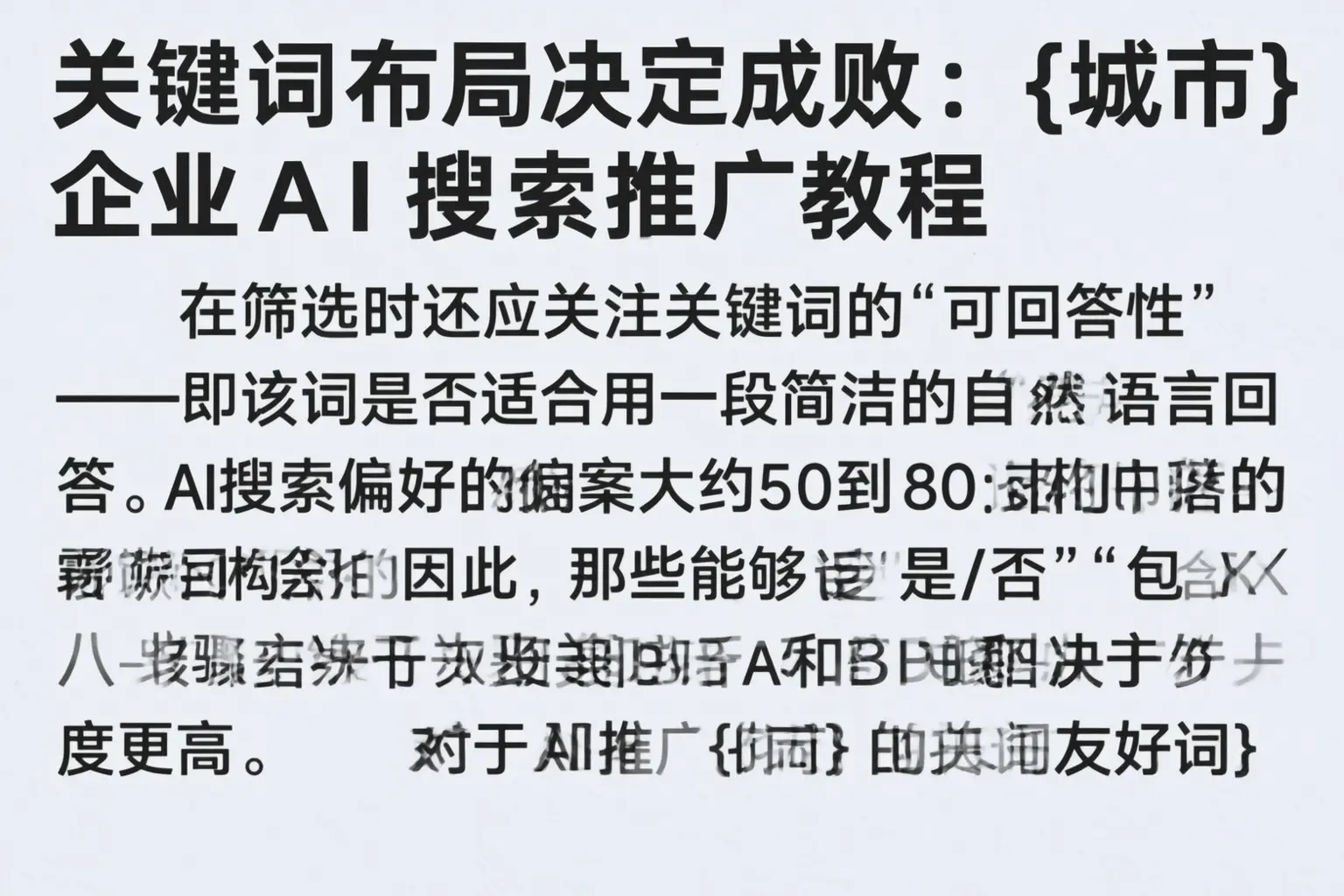关键词布局决定成败：万宁企业AI搜索推广教程