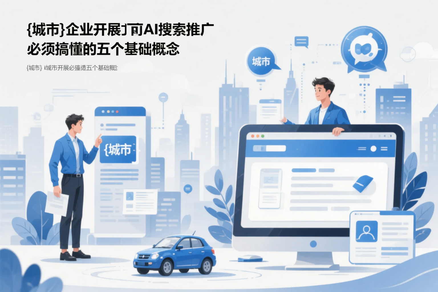 万宁企业开展AI搜索推广前必须搞懂的五个基础概念