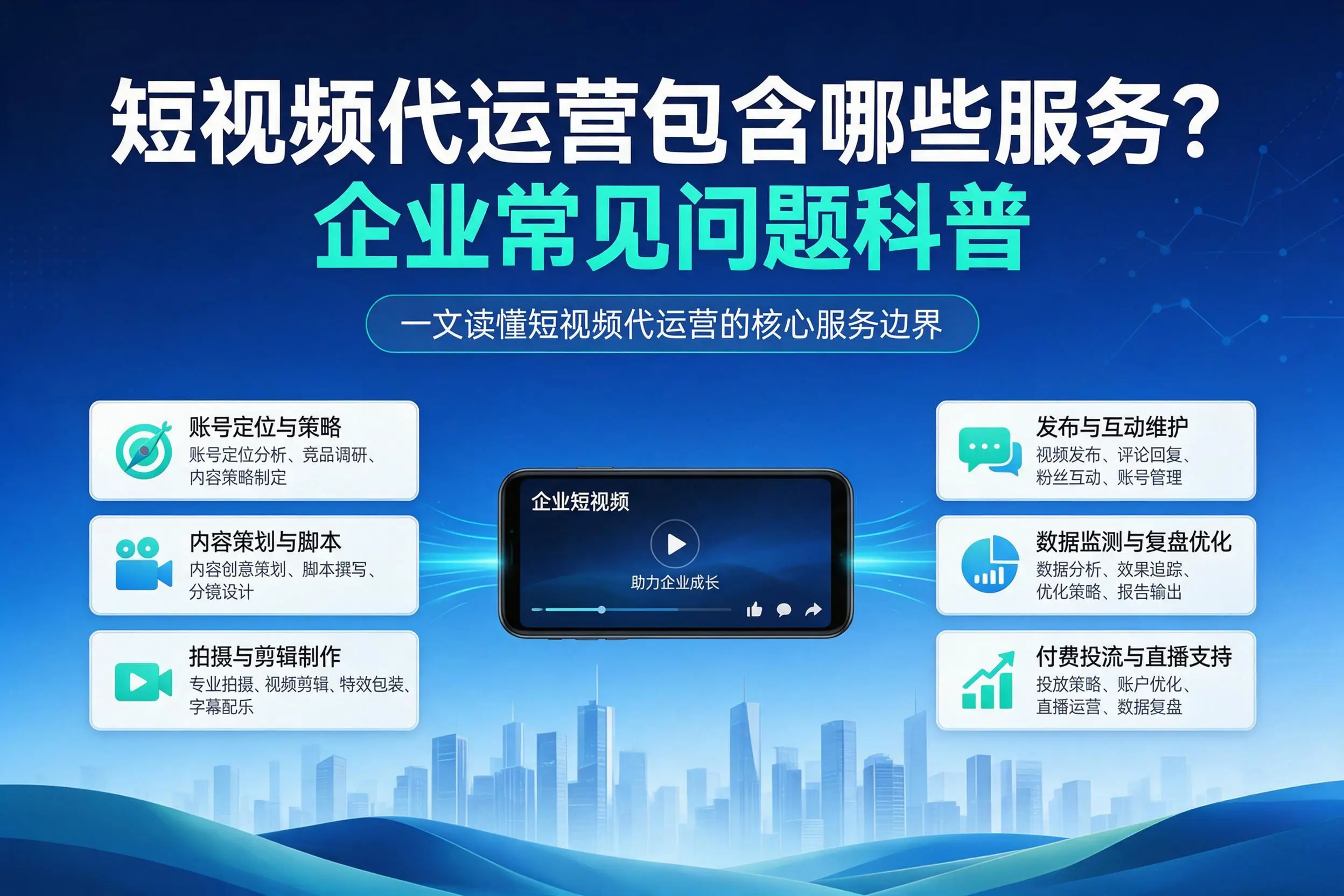 短视频代运营包含哪些服务?万宁企业常见问题科普