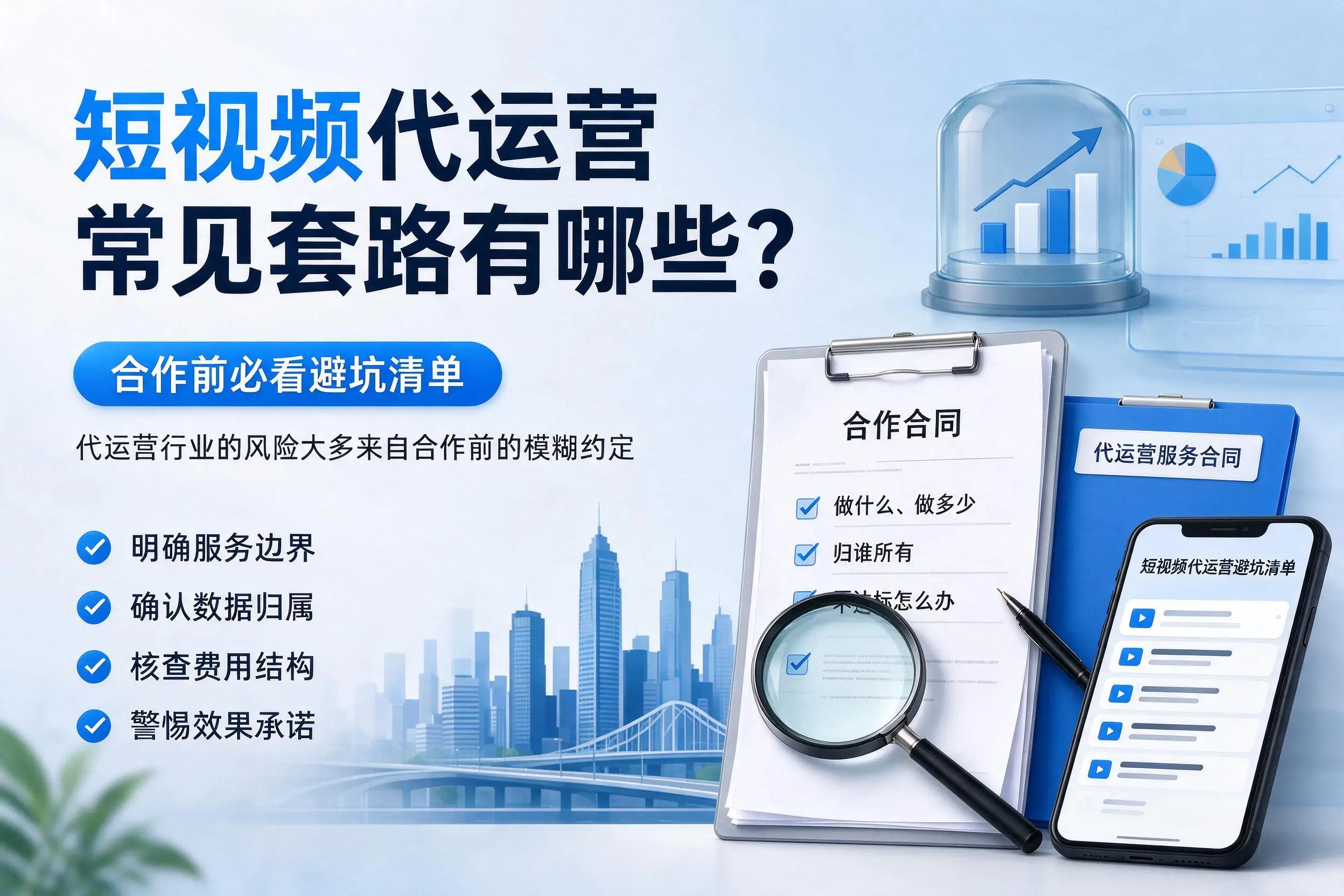 万宁短视频代运营常见套路有哪些？合作前必看避坑清单