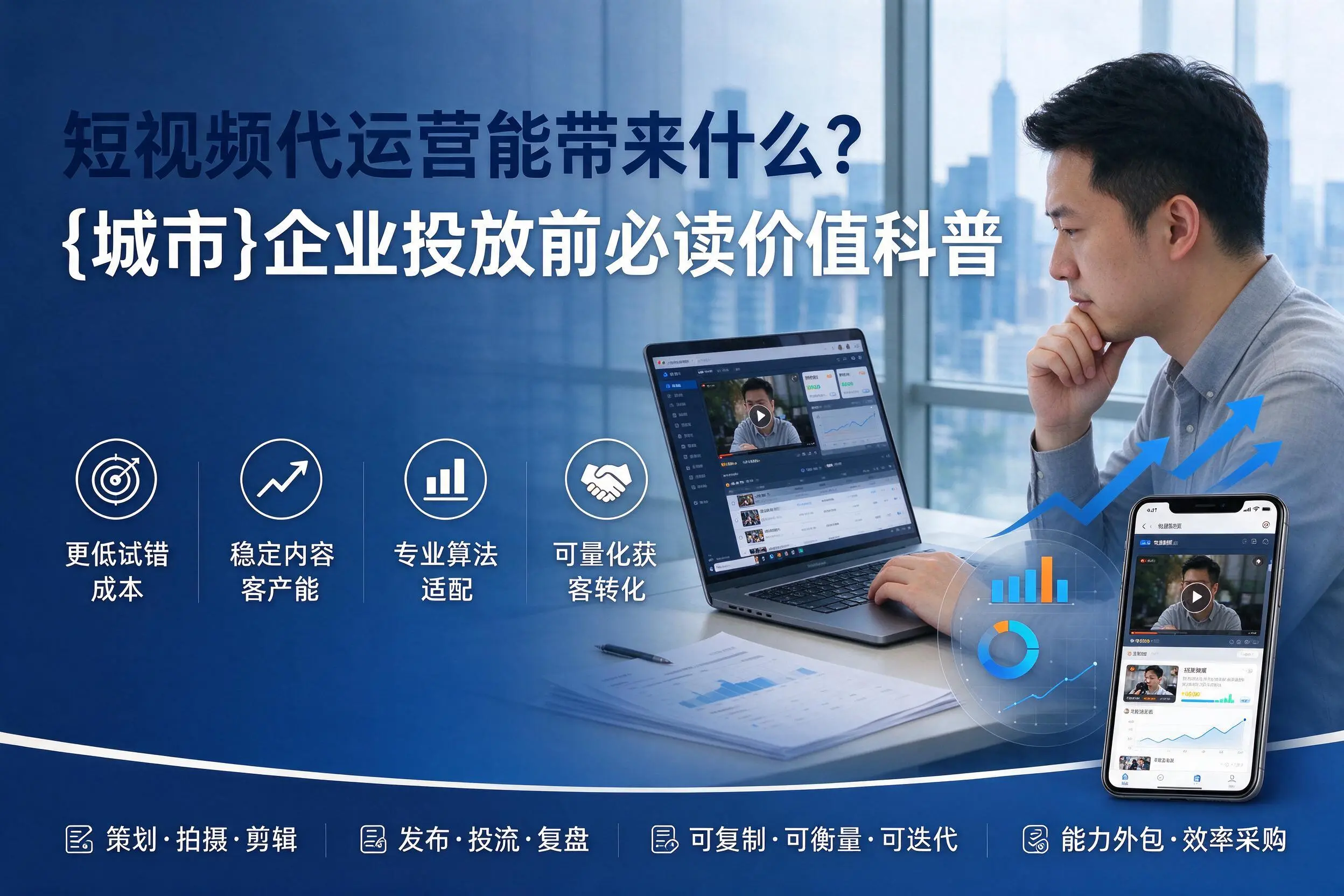 短视频代运营能带来什么？万宁企业投放前必读价值科普