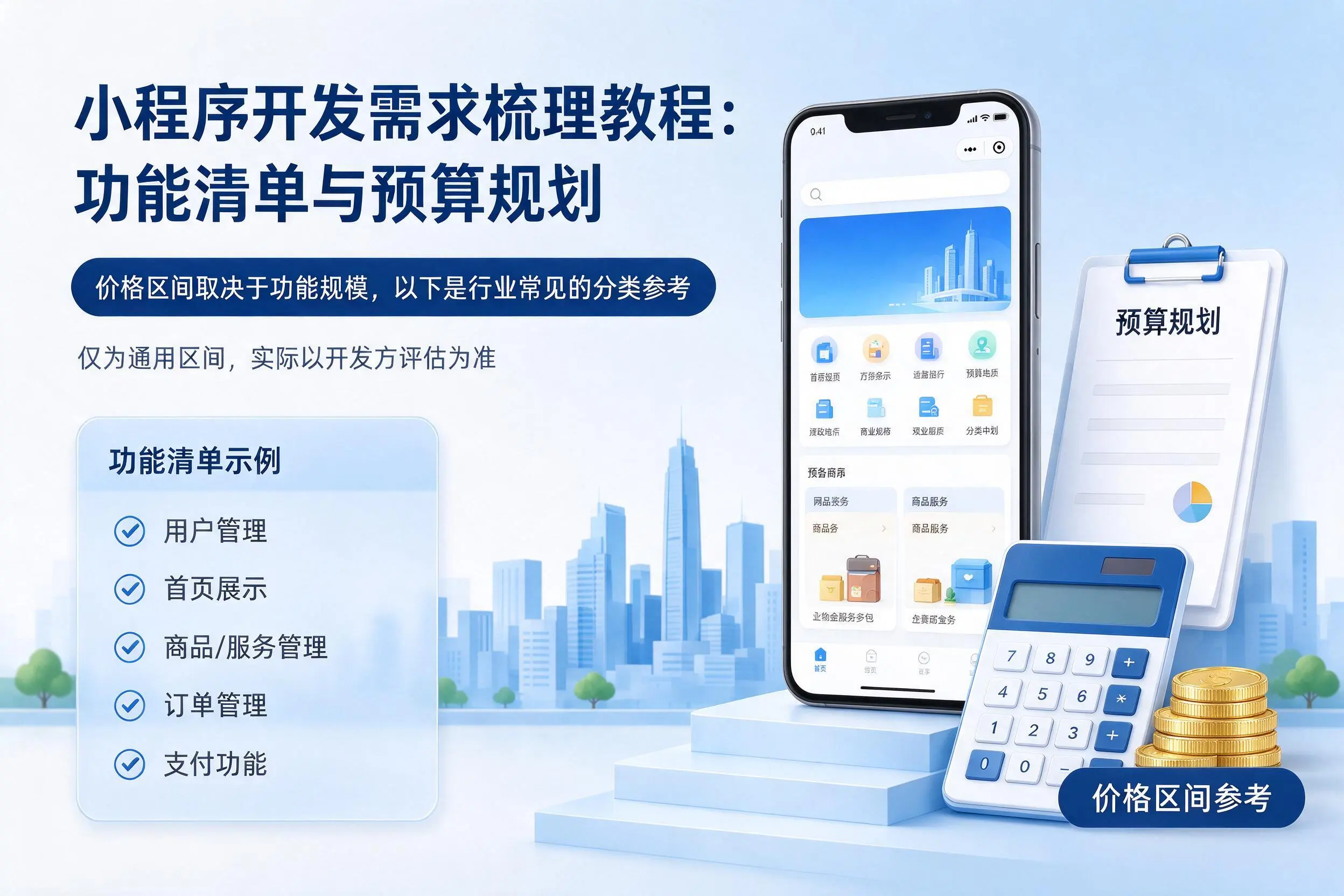 万宁小程序开发需求梳理教程:功能清单与预算规划